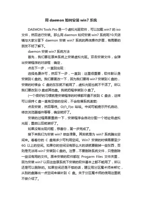 用daemon如何安装win7系统