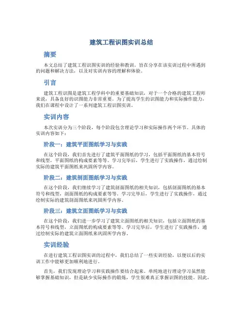 建筑工程识图实训总结