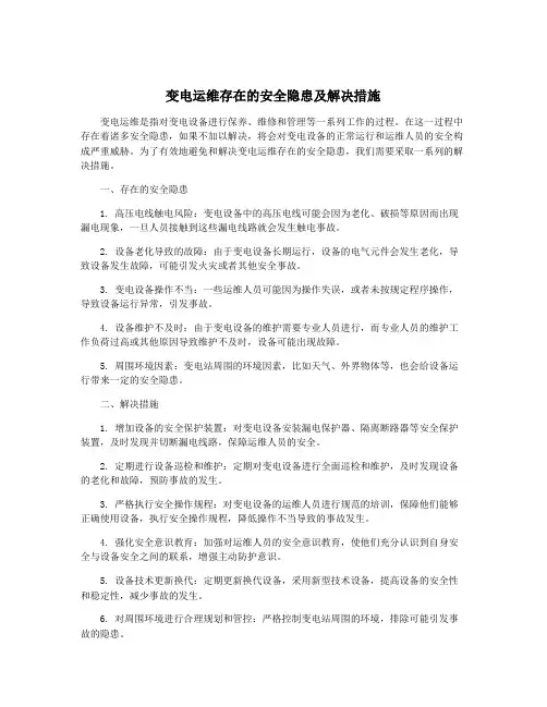 变电运维存在的安全隐患及解决措施