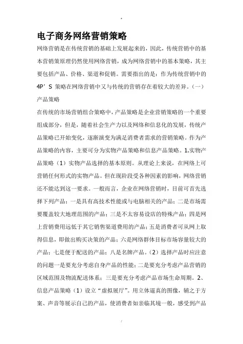 电子商务网络营销策略