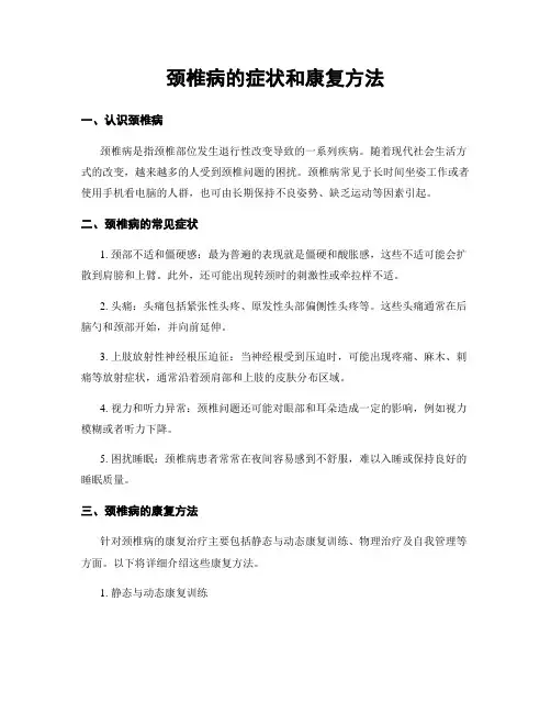 颈椎病的症状和康复方法