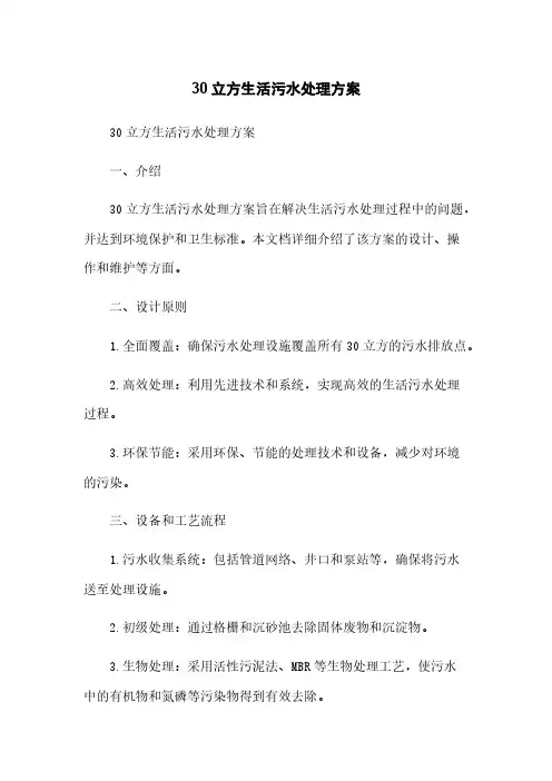 30立方生活污水处理方案