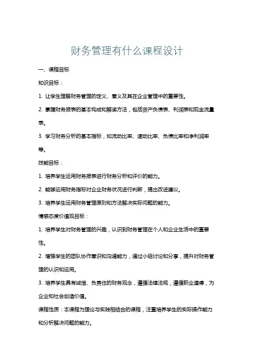 财务管理有什么课程设计