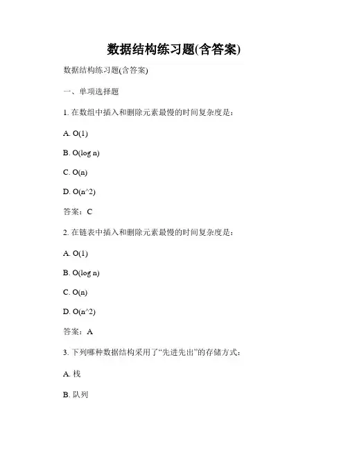 数据结构练习题(含答案)