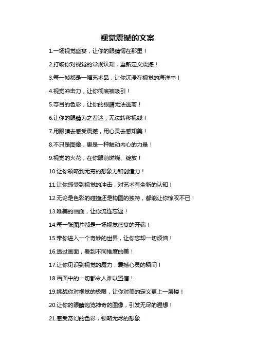 视觉震撼的文案-概述说明以及解释