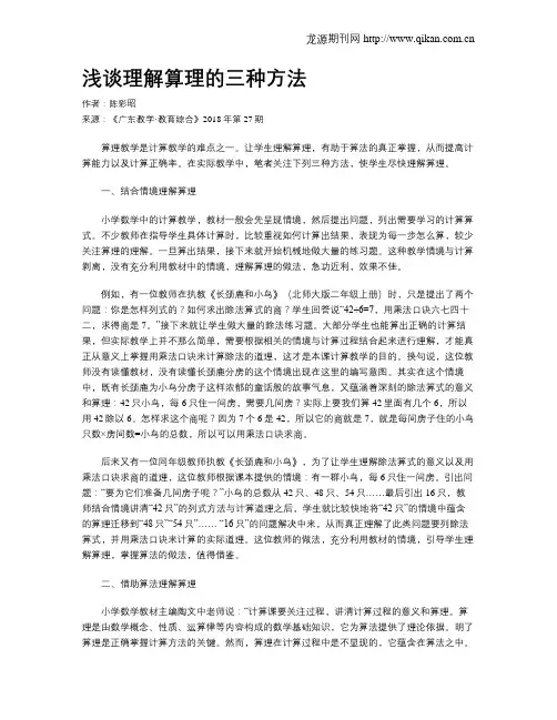 浅谈理解算理的三种方法