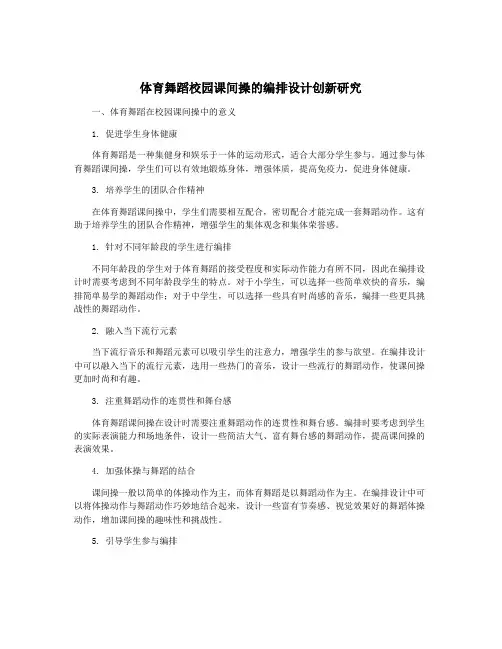 体育舞蹈校园课间操的编排设计创新研究