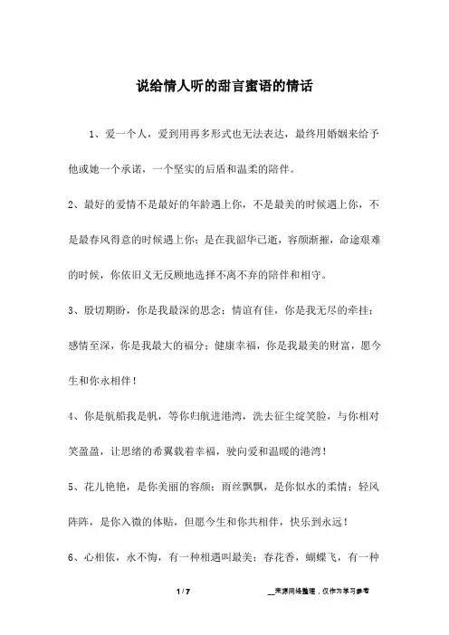说给情人听的甜言蜜语的情话