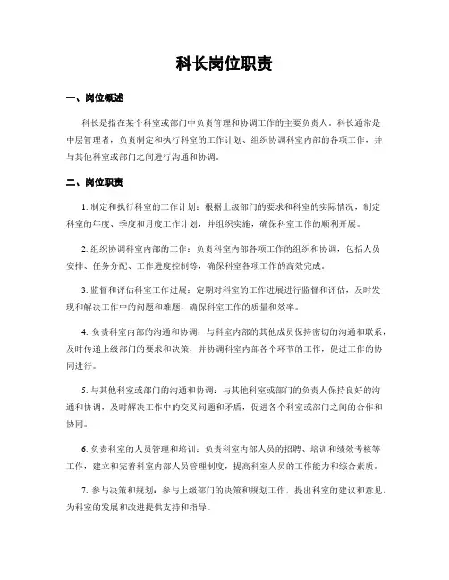 科长岗位职责