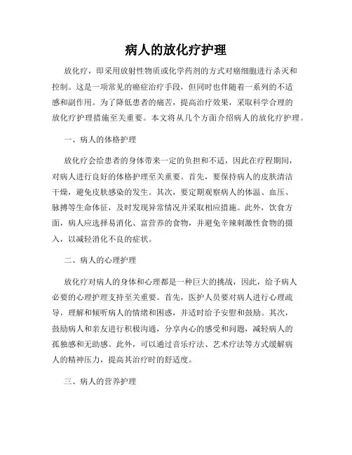 病人的放化疗护理