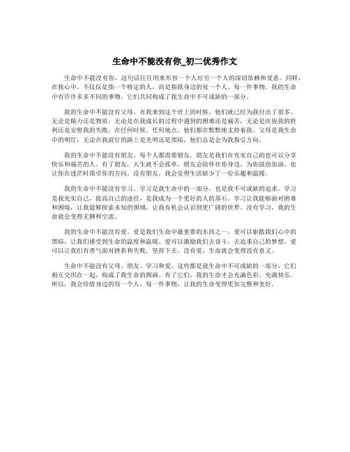 生命中不能没有你_初二优秀作文
