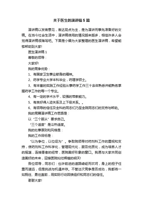 关于医生的演讲稿5篇