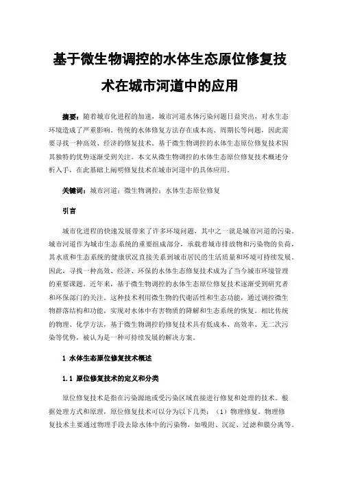 基于微生物调控的水体生态原位修复技术在城市河道中的应用