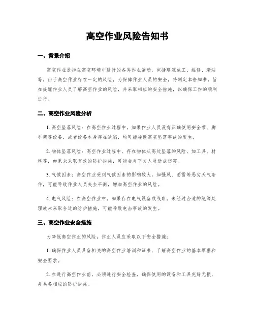 高空作业风险告知书