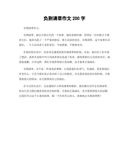 负荆请罪作文200字
