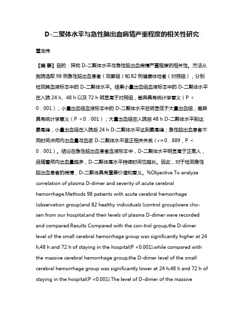 D-二聚体水平与急性脑出血病情严重程度的相关性研究