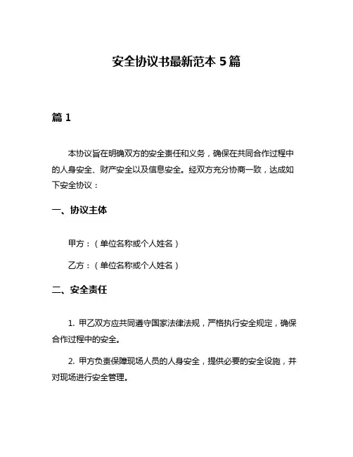 安全协议书最新范本5篇