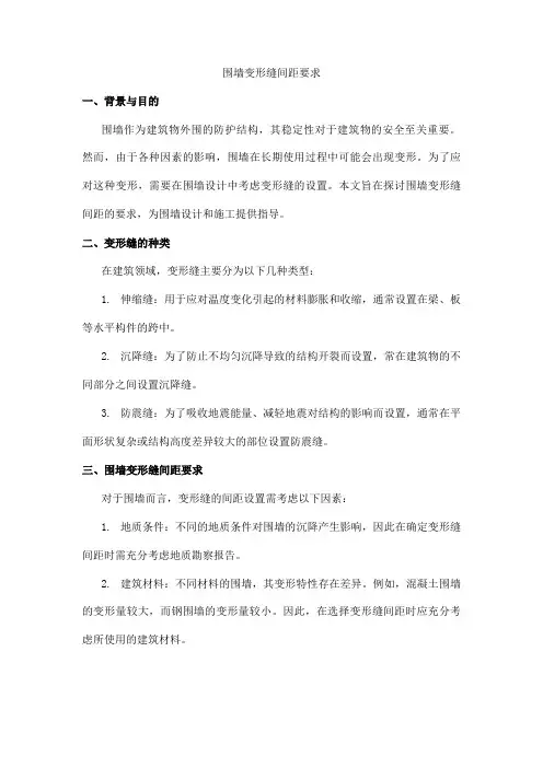 围墙变形缝间距要求