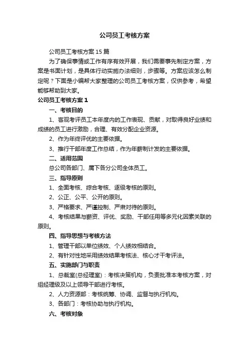公司员工考核方案15篇