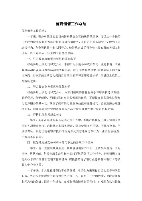 兽药销售工作总结