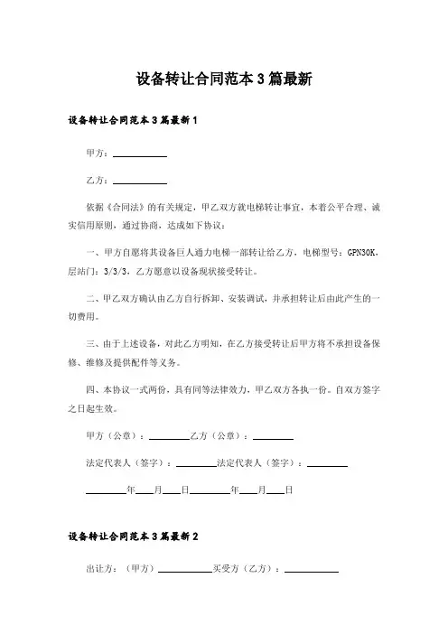 设备转让合同范本3篇最新