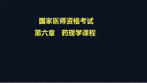 执业医师药理学教学ppt