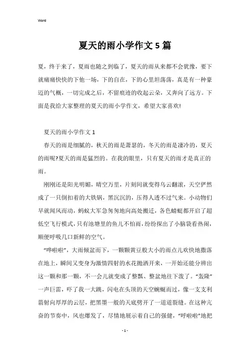 夏天的雨小学作文5篇