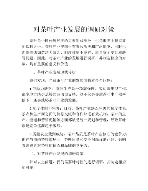 对茶叶产业发展的调研对策