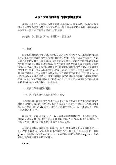浅谈长大隧道的洞内平面控制测量技术