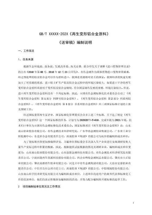 《再生变形铝合金原料》编制说明(送审稿)