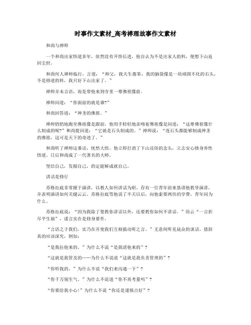 时事作文素材_高考禅理故事作文素材
