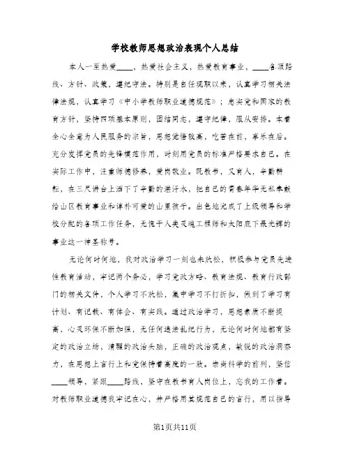 2023年学校教师思想政治表现个人总结(四篇)