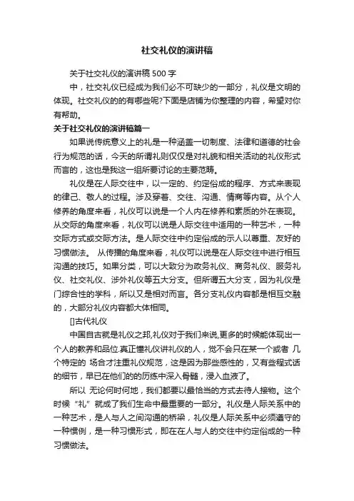 社交礼仪的演讲稿