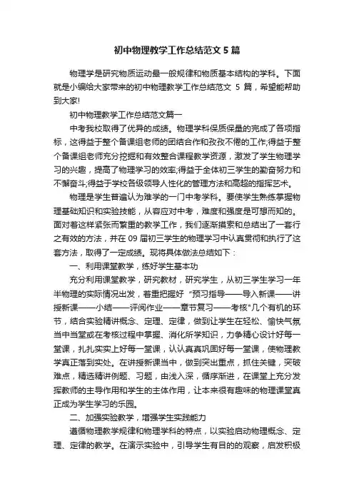 初中物理教学工作总结范文5篇