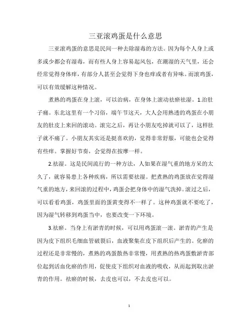 三亚滚鸡蛋是什么意思