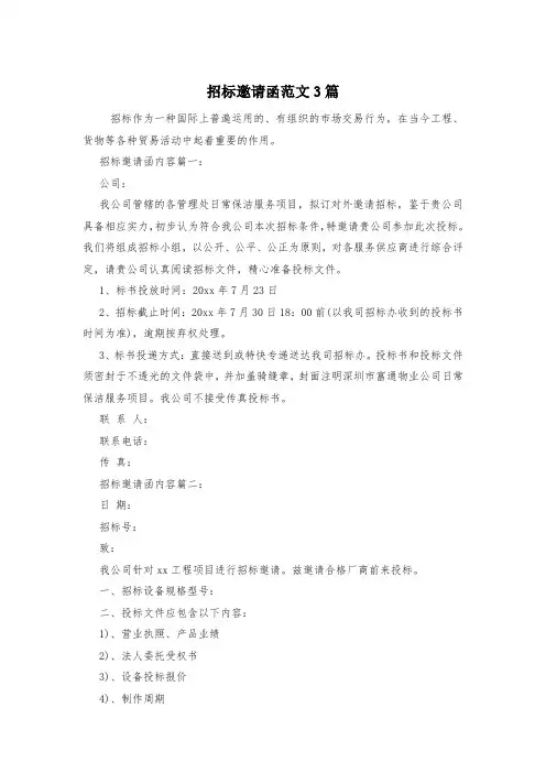 招标邀请函范文3篇