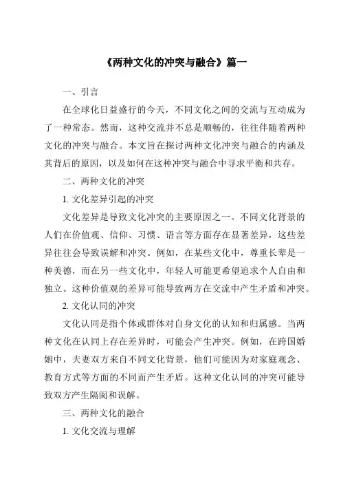《两种文化的冲突与融合》范文