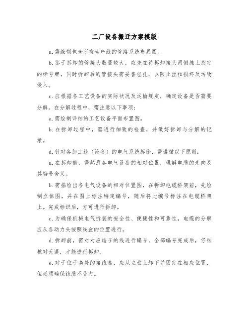 工厂设备搬迁方案模版（二篇）