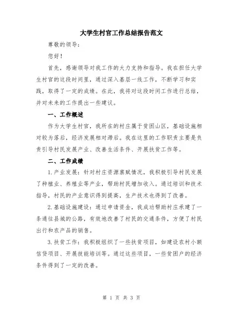 大学生村官工作总结报告范文