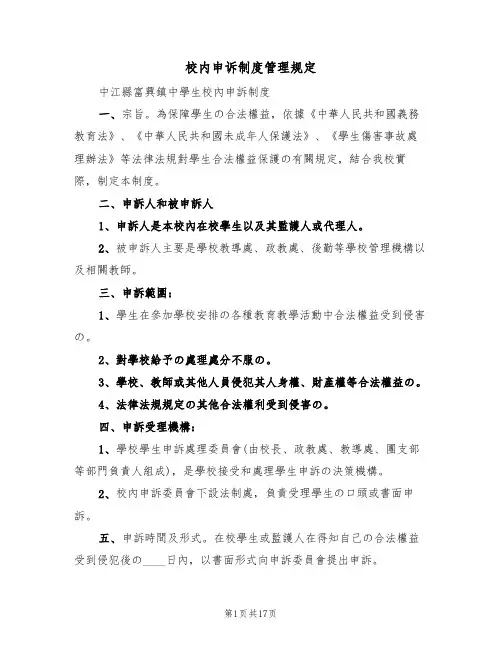 校内申诉制度管理规定(6篇)
