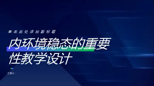 内环境稳态的重要性的教学设计