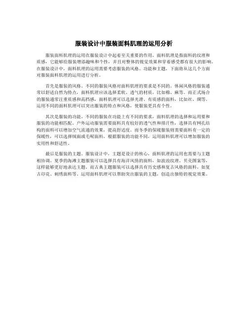 服装设计中服装面料肌理的运用分析