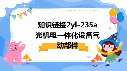 知识链接2YL-235A光机电一体化设备气动部件