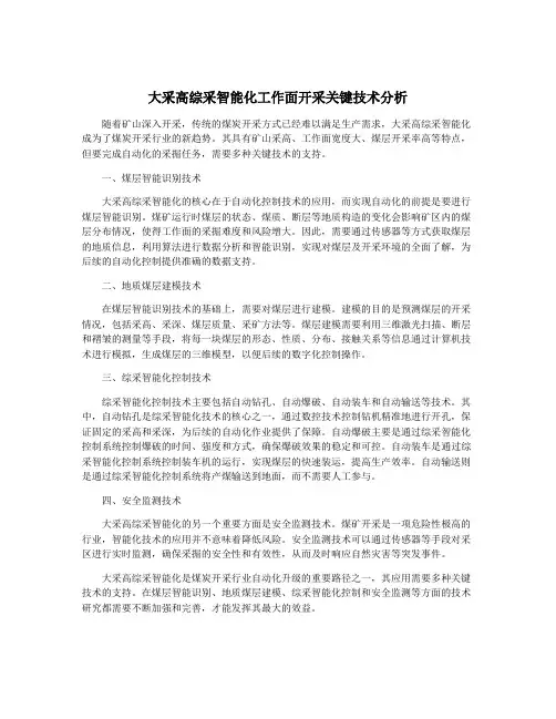 大采高综采智能化工作面开采关键技术分析