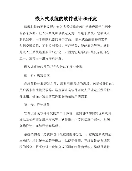 嵌入式系统的软件设计和开发