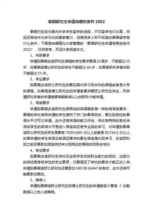 泰国研究生申请有哪些条件2022