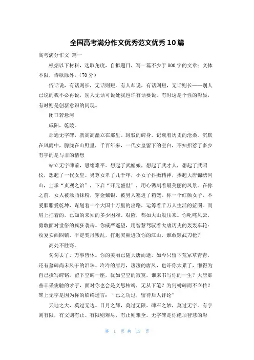 全国高考满分作文优秀范文优秀10篇