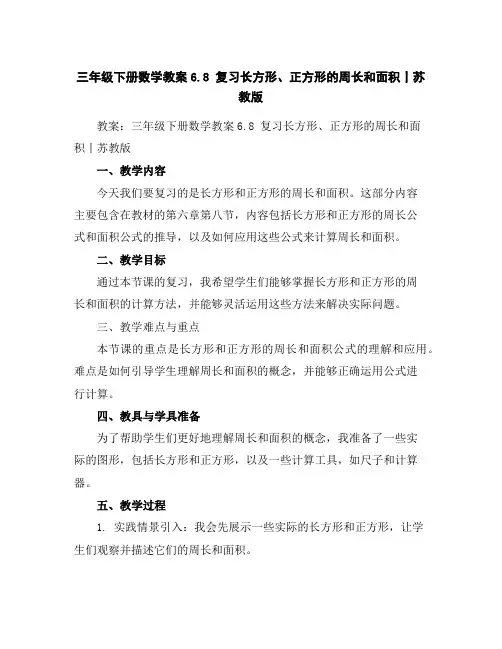 三年级下册数学教案-6.8复习长方形、正方形的周长和面积丨苏教版