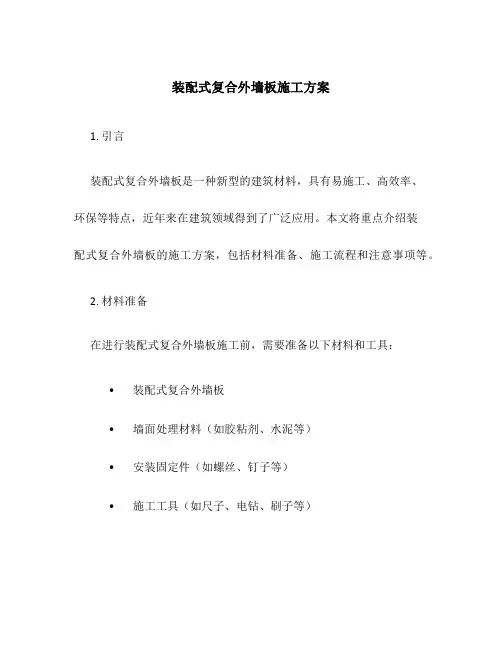 装配式复合外墙板施工方案