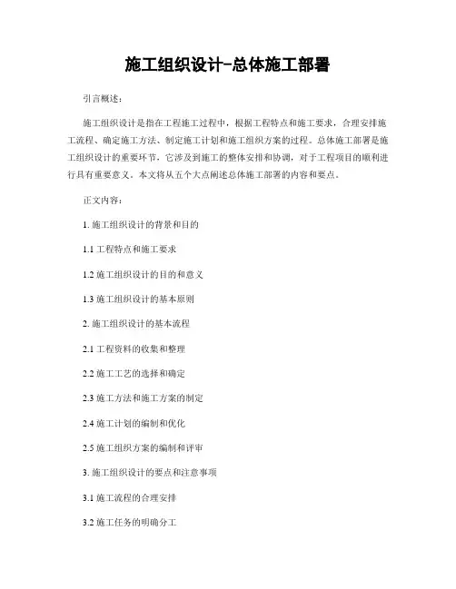 施工组织设计-总体施工部署